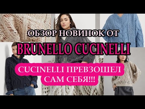 Обзор новой коллекции Brunello Cucinelli 24/25.Женские вязаные изделия.