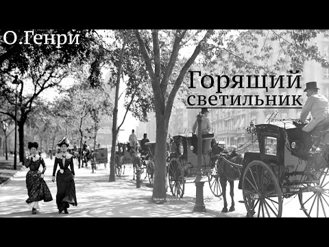 О.Генри. Рассказ "Горящий светильник"