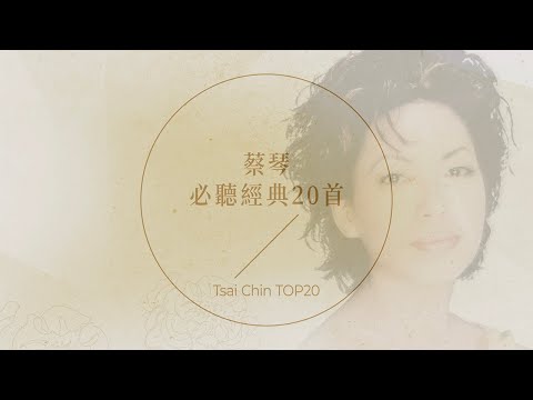 蔡琴必聽經典20首 | Tsai Chin TOP20