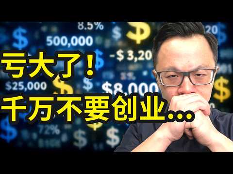我实在干不下去了!最危险的事情被我遇到了,未来10年,千万不要创业当老板,普通人在海外创业赚钱的各种死法,一个比一个难看...九死一生,真的太难了