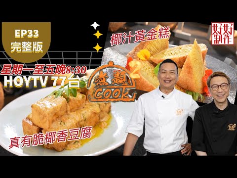 【煮題COOK2】EP33 完整版| Jacky 真有脆椰香豆腐 |Ricky 椰汁黃金糕|太好椰|附文字食譜 |星期一至五晚8:30 PM|HOYTV 77台|
