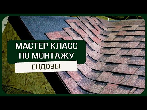 Мастер класс по монтажу ендовы из гибкой черепицы