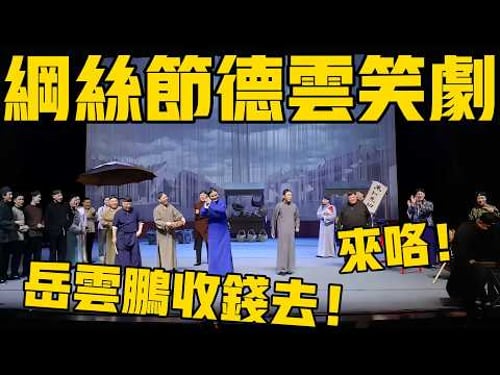 【德雲笑劇】德雲社封箱笑劇,全明星陣容搞笑奉獻,完整版速看!#郭麒麟 #岳云鹏 #郭德纲 #秦霄贤 #孟鹤堂#孙越 #栾云平 #高峰 #周九良 #于谦#德云社#优酷#德云社最新相声