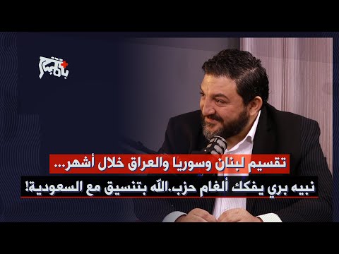 رامي نعيم: مسؤولون لبنانيون تبلغوا قرار تقسيم لبنان وسوريا خلال أشهر… دولة واحدة للشيعة والعلويين!