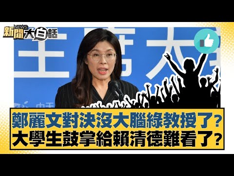 Cheng Li-wen versus the brainless green professor? University students applauding to embarrass La...