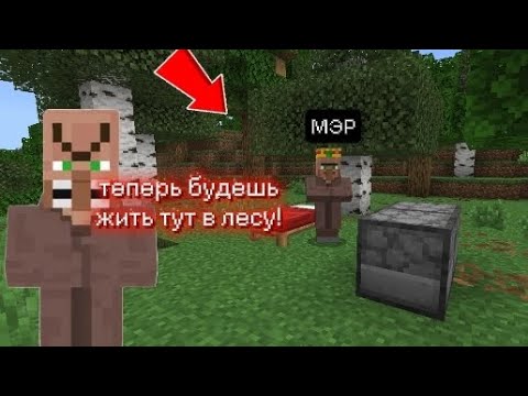 Теперь мэр живёт в лесу в Майнкрафт|экстри minicraft