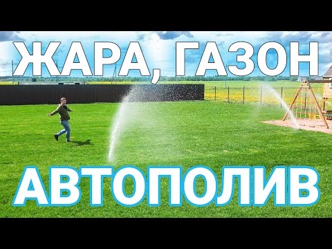 Монтаж Системы Автополива и рулонный газон на участке в 15 соток. Все этапы работ