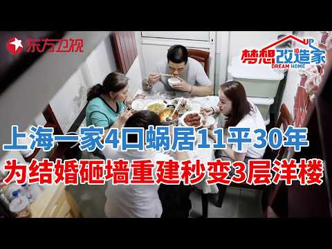 上海一家3口,蜗居11平米房子30年,为儿子结婚,砸墙重建秒变三层小洋楼,看呆了!#梦想改造家 第六季 S06EP02