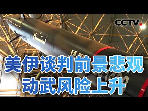 “不战不和”!伊美新一轮间接谈判能否破局?20260226 | CCTV中文《今日亚洲》