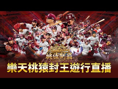 2025中職總冠軍樂天桃猿之封王遊行直播