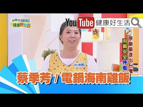 *蔡季芳:電鍋海南雞飯【健康好生活】