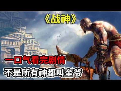 一口气看完《战神》八部全系列! 玩家心中唯一的真神,不是所有神都叫奎爷【修片狂魔】