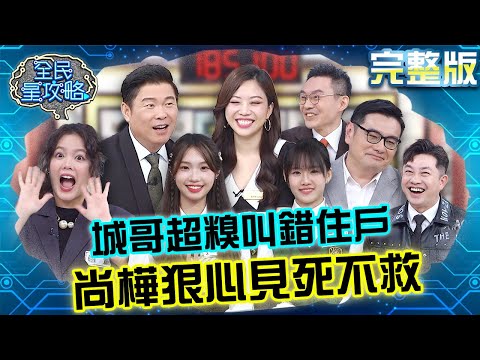 城哥主持到迷失方向!2度給錯住戶開箱還幫來賓改名?尚樺見死不救翅膀硬了!?20240104 曾國城 黃揚名 完整版 生活儀式感創造大師會 EP987【全民星攻略】