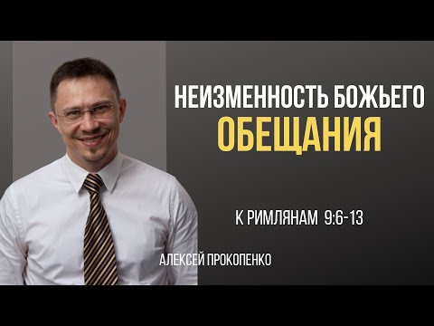 Неизменность Божьего обещания | Римлянам 9:6-13 | Алексей Прокопенко