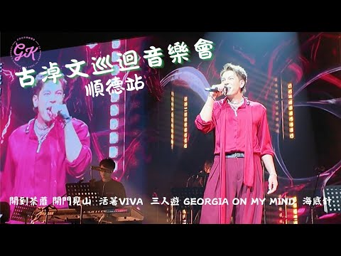 906 古淖文巡迴音樂會 順德站 part 1 開到荼蘼 開門見山 活著Viva 三人遊 Georgia on my mind 海底針* #古淖文 #天使後援會