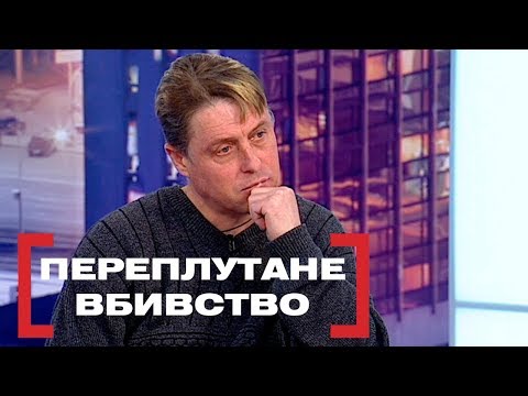 ПЕРЕПЛУТАНЕ ВБИВСТВО. Стосується кожного. Ефір від 06.12.2019