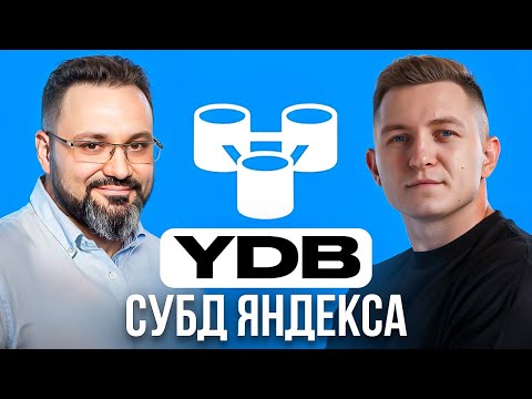 Как устроена разработка YDB | СУБД Яндекса | Олег Бондарь про разработку баз данных