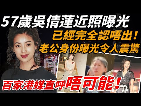 57歲吳倩蓮近照曝光,已經完全認唔出!曾為庹宗華狠拒劉德華,老公身份曝光令人大驚!百家港媒直呼唔可能!【小題大講】#吳倩蓮 #庹宗華 #劉德華