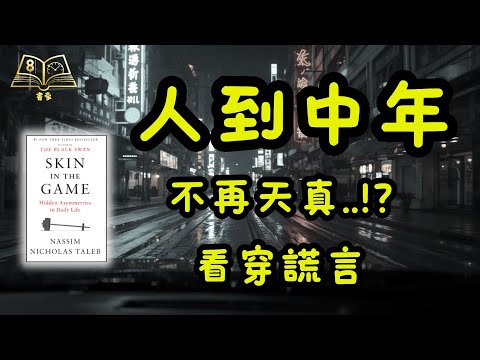 人到中年,朋友越少越好?揭開無效社交的虛偽真相!|Skin in the Game|廣東話說書