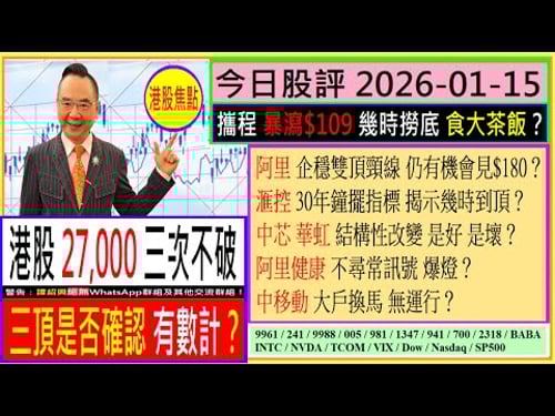港股三頂 是否確認 有數計?👈/攜程 幾時撈底 食大茶飯?🤑/阿里 仍有機會見$180?🎈/滙控 鐘擺指標 幾時到頂🤔/中芯 華虹 結構性改變 是好是壞?😜/阿里健康 不尋常?😅/2026-01-15