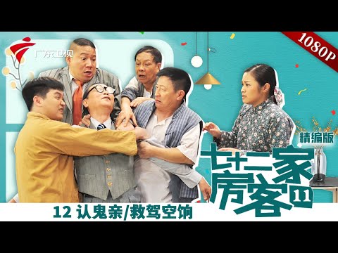 【精编加长版】七十二家房客 第11季 第12集 认鬼亲/救驾空饷 #粤语 #喜剧