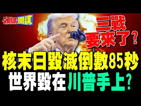 川普四處引戰 第三次世界大戰要來了? | 川普中東重大挫敗!沙特王儲拒絕美軍使用領土【頭條開講】完整版 @頭條開講HeadlinesTalk