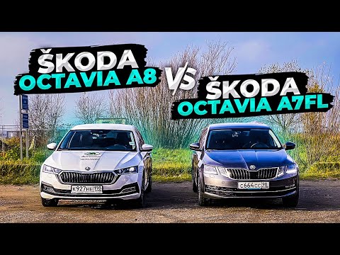 SKODA OCTAVIA A8 после 4 лет с OCTAVIA A7FL, как оно?
