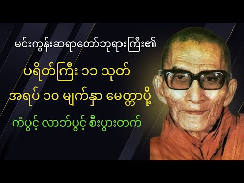 ပရိတ်ကြီး ၁၁ သုတ်၊ အရပ် ၁၀ မျက်နှာမေတ္တာပို
