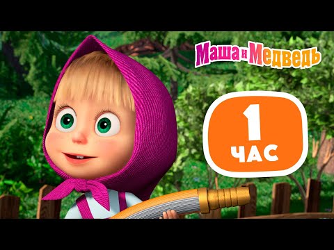 Маша и Медведь 💪🦸🏼♀️ 12 подвигов Маши 💪🦸🏼♀️ Сборник лучших серий про Машу 🎬 1 час ⏰