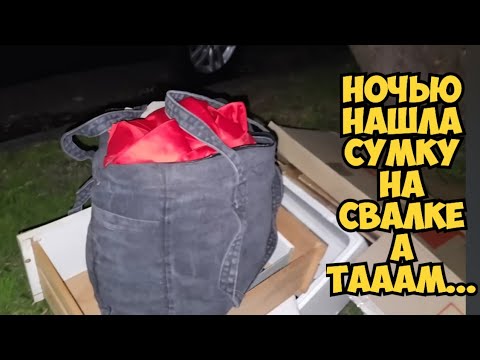 ОЙБААЙ ! Нашла сумку на свалке . А ТаАаМ ...Это надо видеть !Не мусорка а антикварный магазин