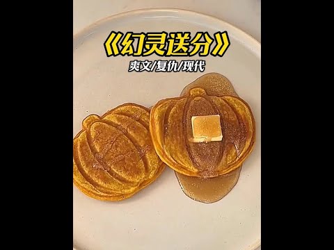 幻灵送分#每日推文#文荒推荐#女生必看