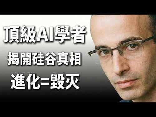 【訪談解讀】別被馬斯克騙了!赫拉利警告:AI 正在「黑掉」人類文明,這是一場無聲的入侵!🚨