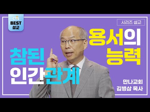 | 김병삼목사_만나교회 | 참된 기도와 하나님의 음성에 민감함 | 생명의 말씀 시리즈 |