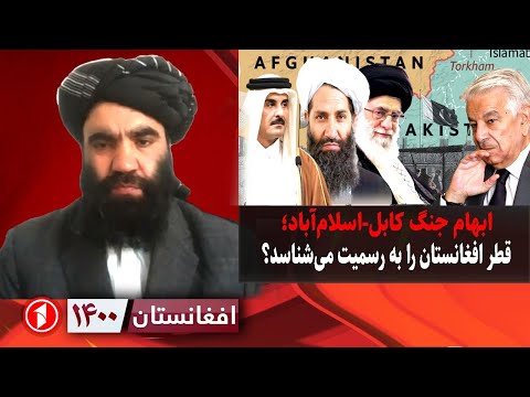 افغانستان ۱۴۰۰: خطر جنگ پاکستان افغانستان؛ قطر افغانستان را به رسمیت میشناسد؟