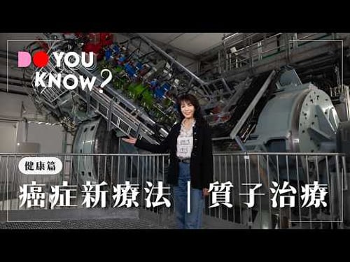 癌症治療新趨勢丨什麼是質子治療?