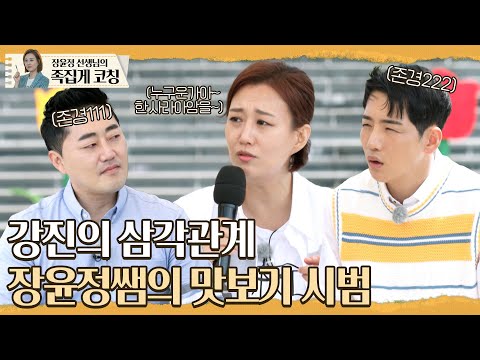 강진의 ♪삼각관계♪ 장윤정 선생님 목소리로 배워보자 (feat.가수가 꿈인 강소리 매니저) l 장윤정의 도장깨기