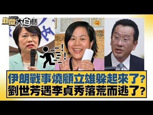 伊朗戰事燒顧立雄躲起來了?劉世芳遇李貞秀落荒而逃了?【#新聞大白話】20260316-8|#葉元之 #黃揚明 #陳揮文