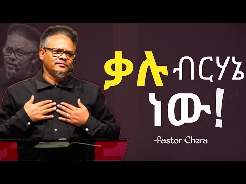 የእግዚአብሔርን_ድምፅ_መከተል | በፖ/ር ቸሪ የቅረበ መልእክት|
