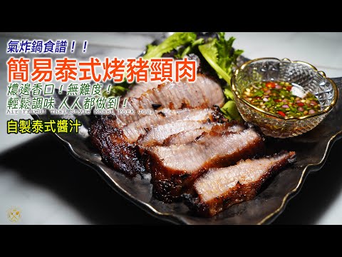 【氣炸鍋食譜】燶邊!超簡單的泰式豬頸肉!自製泰式醬汁!如何快速入味?5分鐘就懂!