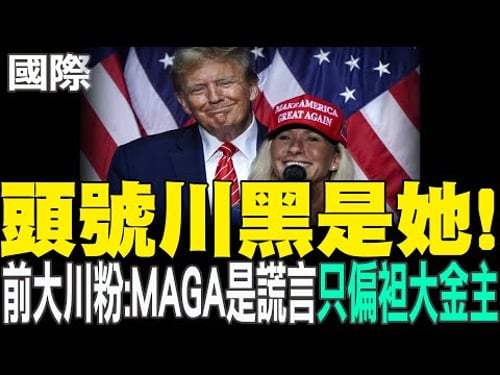 【每日必看】"頭號川黑"是她! 前大川粉:MAGA是謊言"只偏袒大金主"|ICE撤700人還不夠 明尼蘇達州民:全部撤走才罷休 20260205
