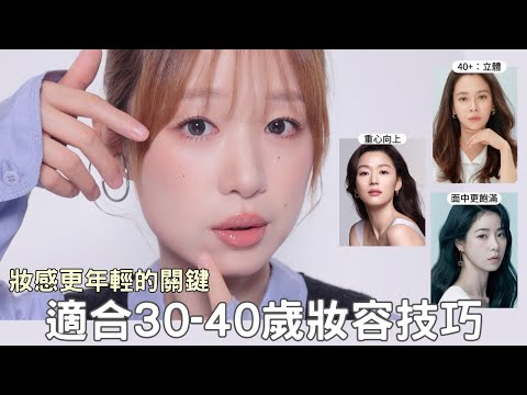為何化妝後反而顯老?30+妝容需要注意的面型變化