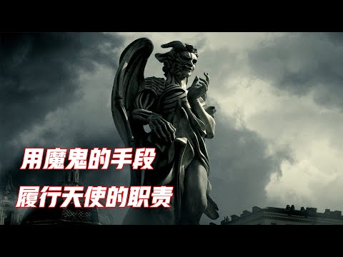 一部根据丹布朗小说改编的宗教悬疑片,天使与魔鬼有时是分不清的