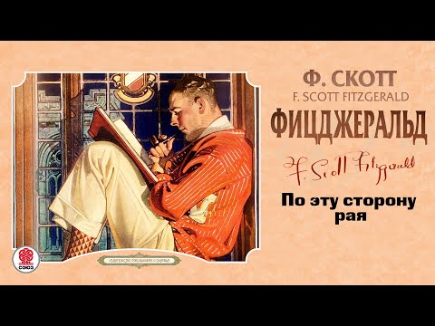 Ф.С. ФИЦДЖЕРАЛЬД «ПО ЭТУ СТОРОНУ РАЯ». Аудиокнига. Читает Сергей Чонишвили