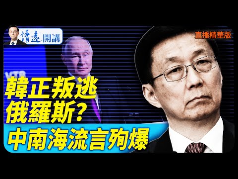 韓正叛逃俄羅斯?中南海流言殉爆【每日直播精華】 靖遠開講 唐靖遠 | 2025.12.04