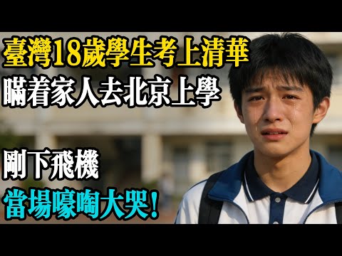 臺灣一名18歲學生被清华大學錄取,家人不同意,他獨自一人偷偷乘飛機去上學,剛走下飛機就崩潰!