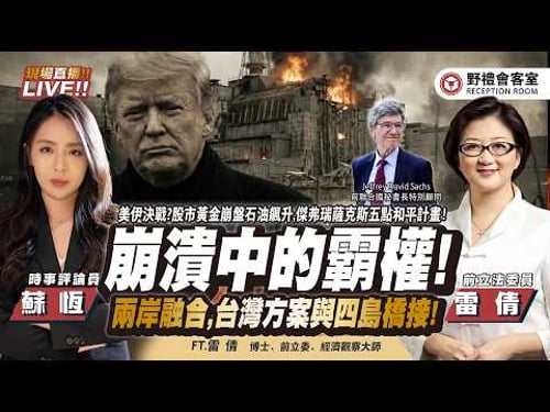 CC字幕|崩潰中的美國霸權!傑弗瑞薩克斯五點和平計畫!股市黃金崩盤石油飆升,對話和平-兩岸融合,台灣方案與四島橋接!FT.【雷倩 × 蘇恆】| 野禮會客室