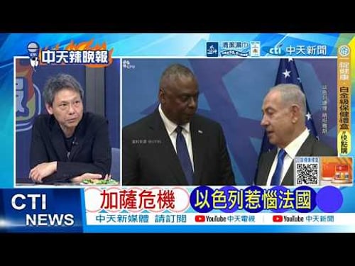 【每日必看】加薩危機 以色列惹惱法國|伊朗:再有領袖遇刺 將襲蘋果等18家美企|20260401|辣晚報