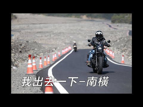 我出去一下-南橫