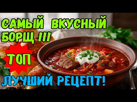 ИДЕАЛЬНЫЙ БОРЩ | Лучший рецепт Украинского борща.