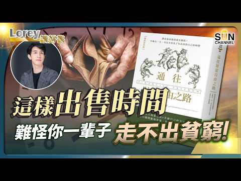 這樣看待金錢和時間,難怪你一輩子走不出貧窮!解鎖財富自由!掌握三句話,讓工作不用花時間?丨#203 好書推介《通往財富自由之路》|Lorey讀好書_20250321